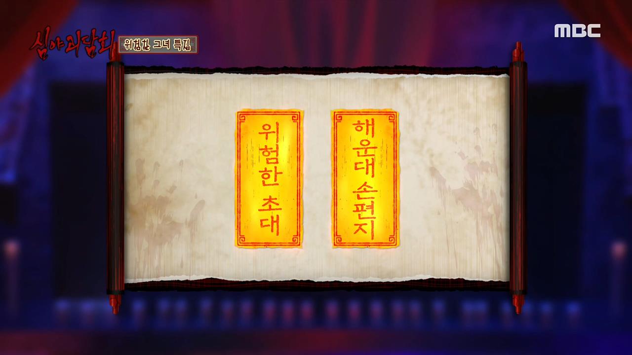 심야괴담회 시즌1~3 25회