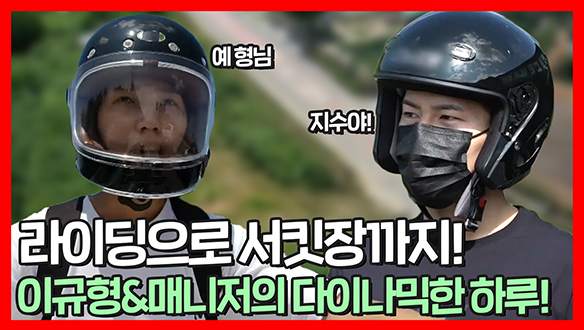 [기획영상] 취미 쿵짝! 매니저 바라기 이규형&매니저의 바이크 라이딩🛵 고난도 서킷 드라이빙까지🚗 클립