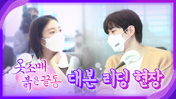 [메이킹] 이산X성덕임, 세기의 궁중 로맨스 본격 출사표 '대본리딩' 현장 공개 클립