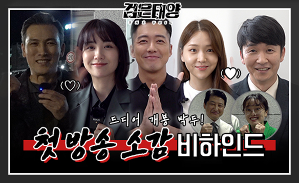 [메이킹]'검은 태양' 첫 방송 기대감 UP! 남궁민-박하선-김지은-유오성-김종태! NG컷도 놓치지 마세요 클립