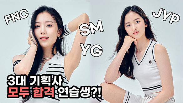 [선공개] SM,YG,JYP 3대 기획사 모두 합격 연습생이 방과후 설렘에 있다?! 클립