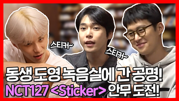 [기획영상] 동생 도영의 녹음실에 간 공명! 도영과 정우에게 배우는 NCT127 <Sticker> 안무! 클립