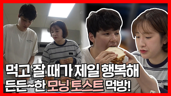 [기획영상] 김희진 선수&매니저의 아침부터 든든~하게 고칼로리 모닝 토스트 먹방!🥪 클립