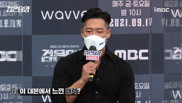 [제작발표회] <검은태양> 대본에서 느낀 매력은? 클립