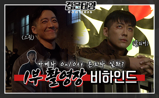 [비하인드] '검은 태양' 연기 장인 '한지혁'의 깜짝뽀짝 순간들~! 클립