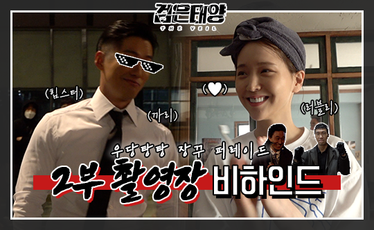 [비하인드] '검은 태양' 오늘도 화기애매한 국정원 식구들! (ft 깜찍 제이!) 클립