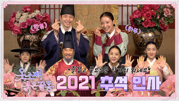 [메이킹] ＜옷소매 붉은 끝동＞ 2021 추석 인사+NG 컷🎞대방출 클립