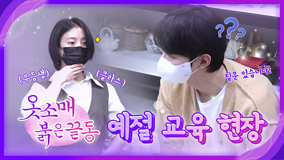 [메이킹] 이산X성덕임, 사극을 대하는 자세 '예절 교육' 현장 공개!!! 클립