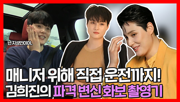 [기획영상] 고생하는 매니저를 위해 직접 운전하는 김희진!🚙 생애 첫 화보 촬영 현장 대공개! 클립