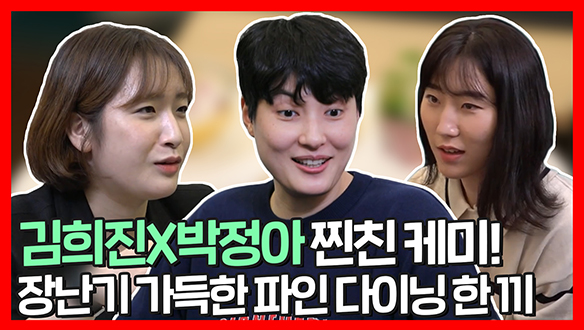 [기획영상] 김희진X박정아 찐친 케미! 서로의 첫인상 부터 폭풍 잔소리까지 담긴 파인다이닝 한 끼! 클립