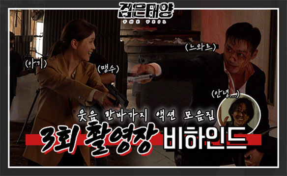 [비하인드] '검은 태양' 역시는 역시!!! 서윗(?)한 지혁의 화려한 액션 속으로 GO!GO!!