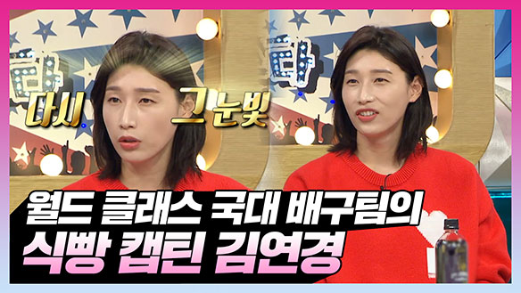 [기획영상] 월드 클래스 국대 배구팀의 식빵 캡틴 김연경 클립