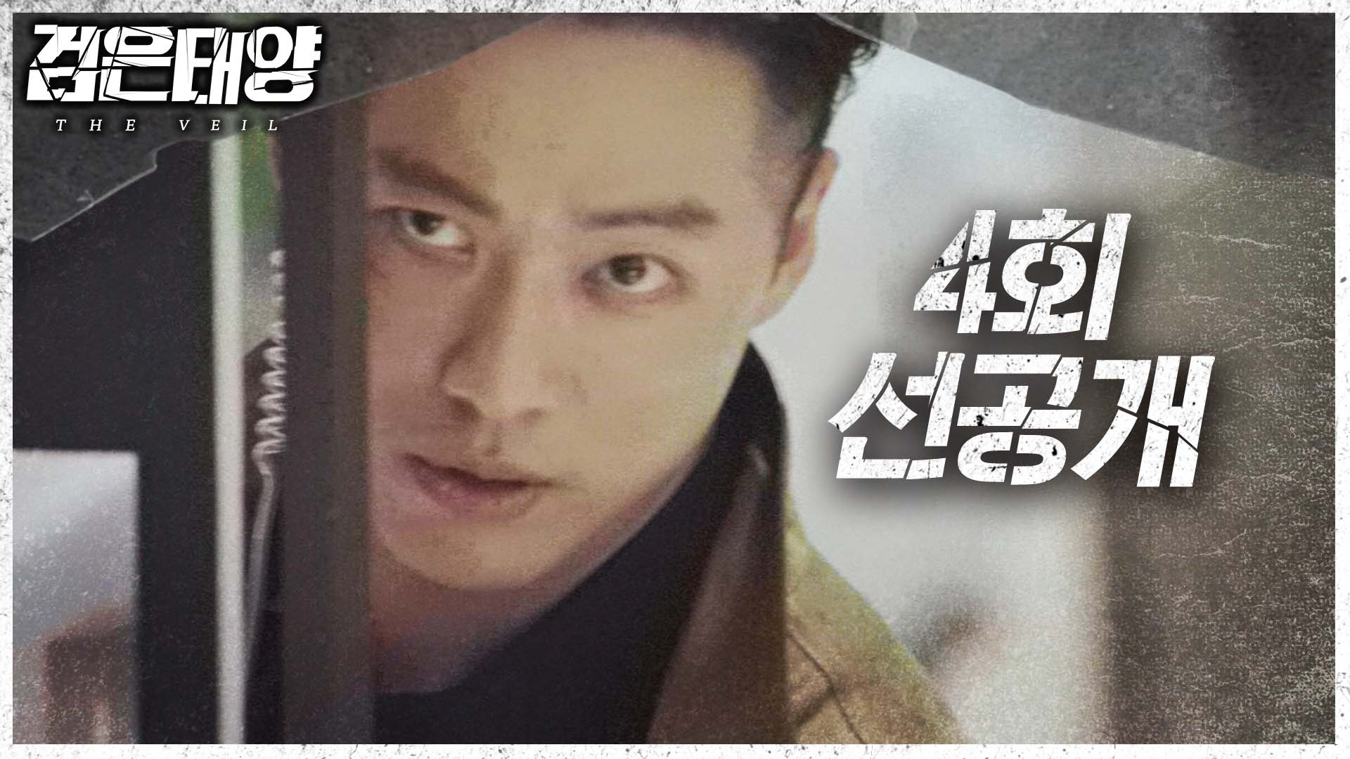 [선공개] 4회, 국정원 요원들을 따돌리는 한지혁! 클립