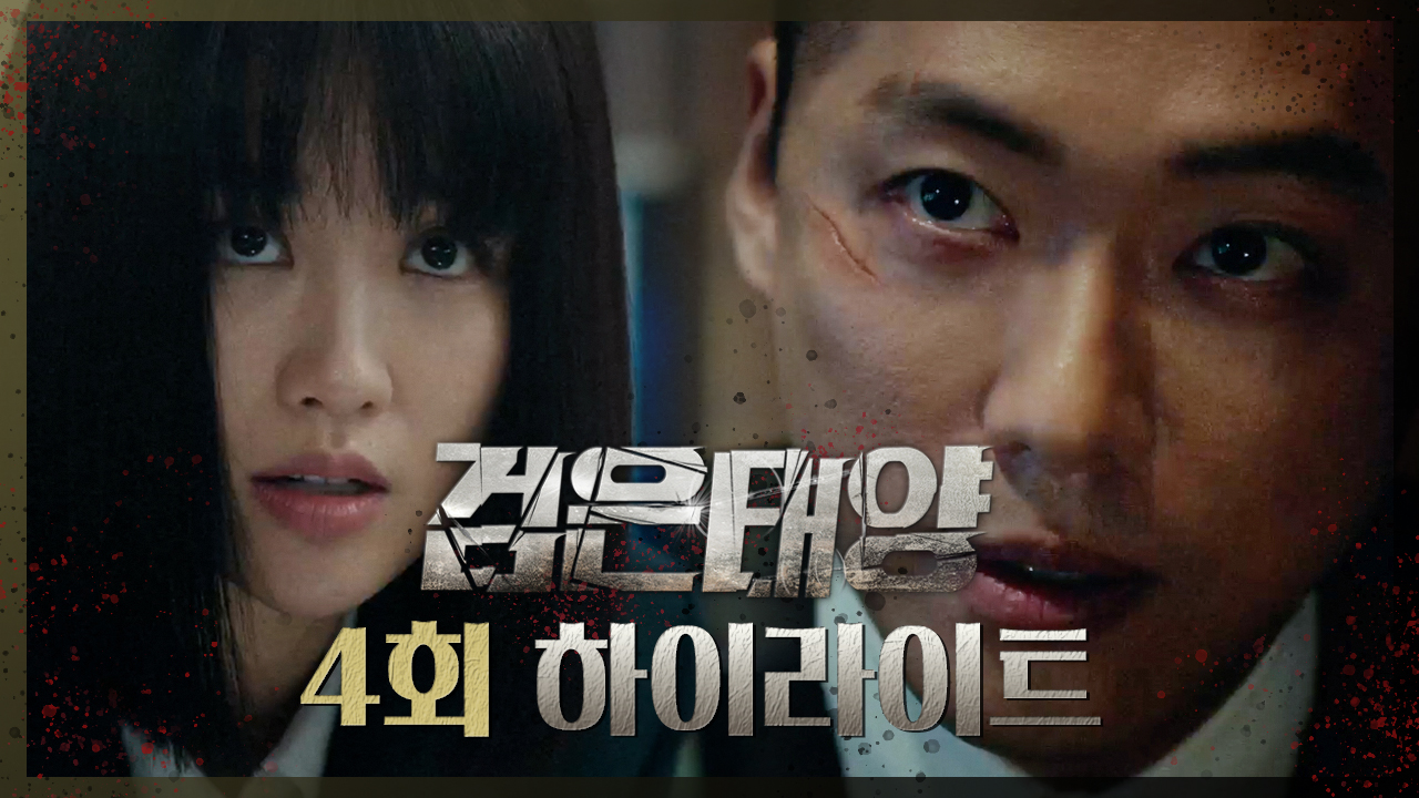 [하이라이트] 4회  클립