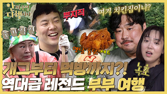 [하이라이트] 개그부터 먹방까지?! 역대급 레전드 부부 여행 클립