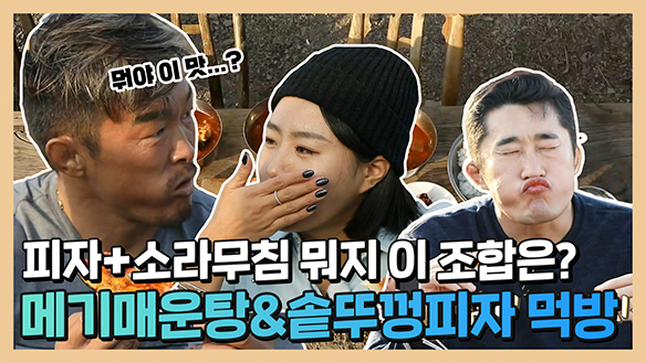 [기획영상] 새로운 꿀조합 등장! 메기 매운탕X솥뚜껑 피자X소라 무침 먹방 클립