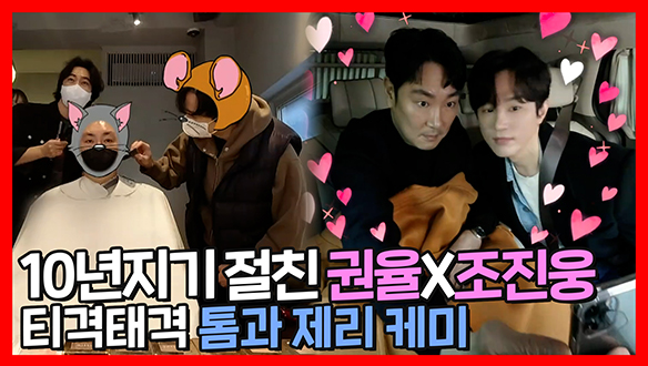 [기획영상] 10년지기 절친 권율X조진웅! 티격태격 톰과 제리 케미😺🐭 클립