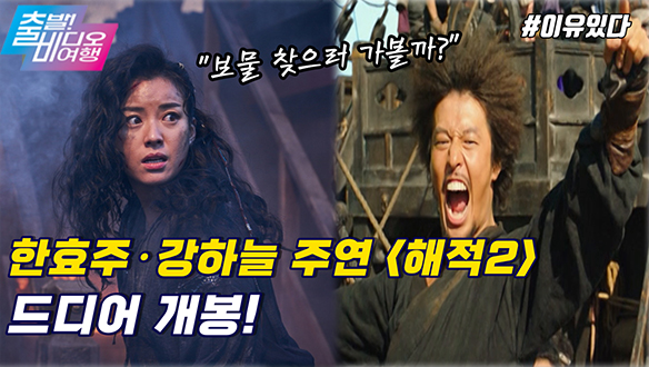 스펙타클한 액션코미디! 배 위의 왕은 누구인가? | 해적: 도깨비 깃발, MBC 220116 방송 클립