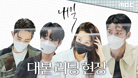 [메이킹] 새 금토드라마 ＜내일＞ 대본 리딩 현장 대공개! 클립