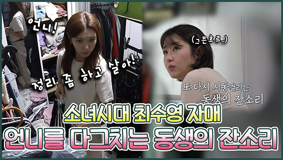 [기획영상] 😤숨 쉴 틈 없는 드레스룸..😩 언니에게 쏟아지는 잔소리🔥 클립