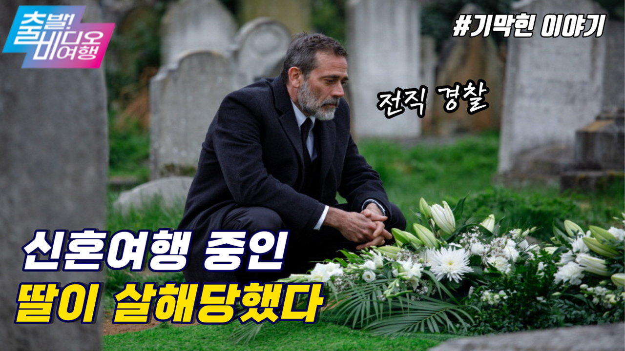 신혼부부만 죽이는 엽기 범죄!? | 포스트카드 킬링, MBC 220123 방송 클립