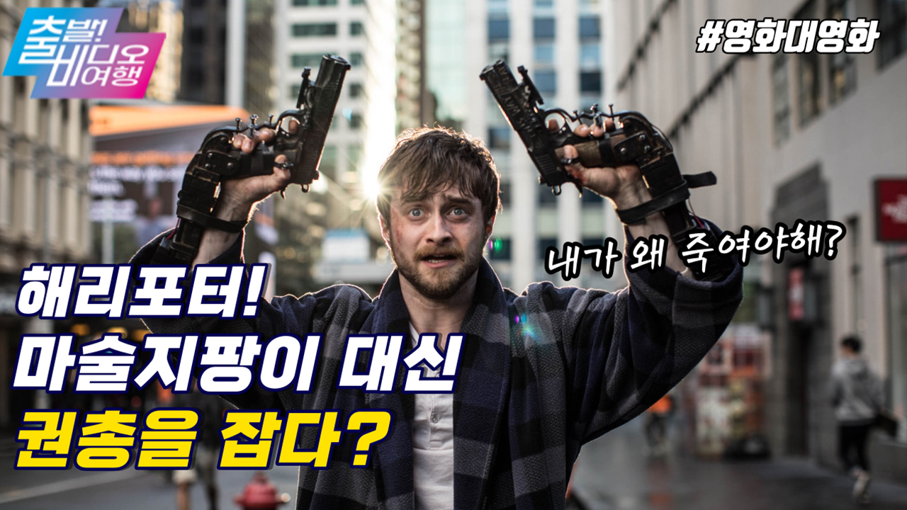 팬티바람으로 살인게임에 참여하게 된 해리포터? | 건즈 아킴보, MBC 220123 방송 클립