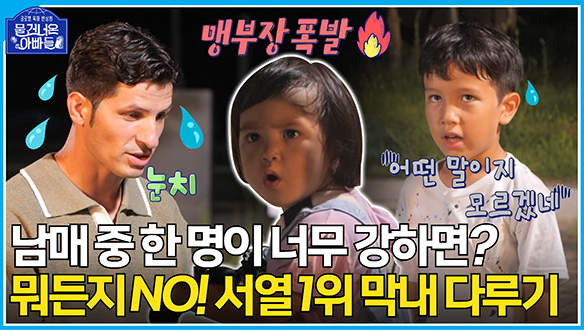 [하이라이트] 맹 부장 폭발💥 남매 중 한 명이 너무 강하면...? 알베르토, 서열 1위 막내 다루기!💦 클립