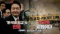 탐사기획 스트레이트 186회