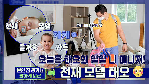 [기획영상] 오늘은 태오의 일일 니(하트) 매니저😎! 천재 모델 태오😍! 클립