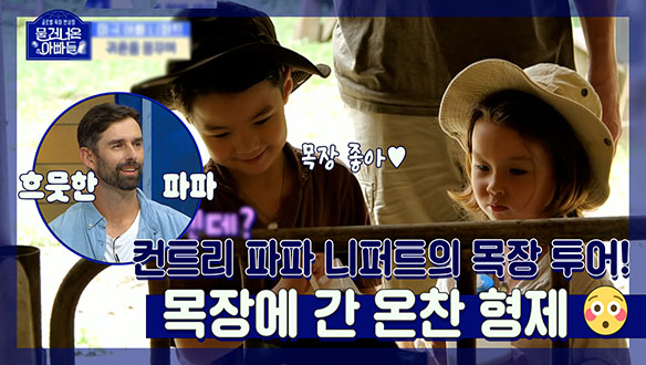 [기획영상] 컨트리 파파 니퍼트와 함께하는, 온&찬 형제의 흥미 가득~ 목장 투어🐄! 클립