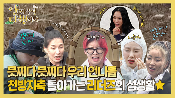 [하이라이트] 천방지축 돌아가는 ⭐리더즈의 섬생활⭐ 클립