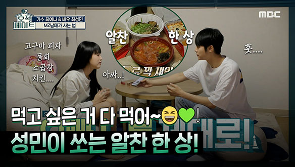 [기획영상] 오늘은 성민의 월급날! 먹고 싶은 거 다 시켜😎! 알찬성민이 쏘는 알찬 한 상🤗 클립