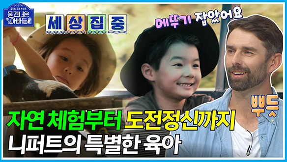 [하이라이트] KBO 레전드 니퍼트의 돌직구 육아! ⚾야구 교실부터 자연 체험까지🌿 클립