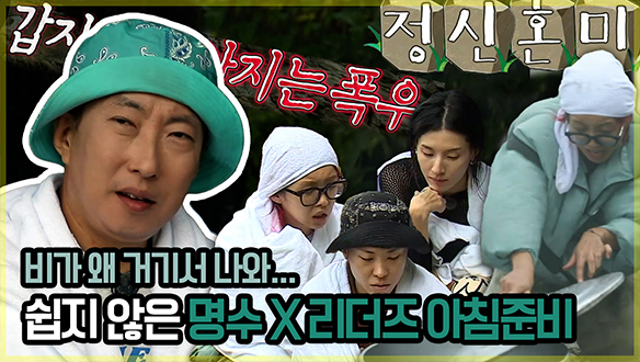 [기획영상] "갑자기 비가 왜 거기서 나와...☔" 쉽지 않은 명수X리더즈 아침준비 클립