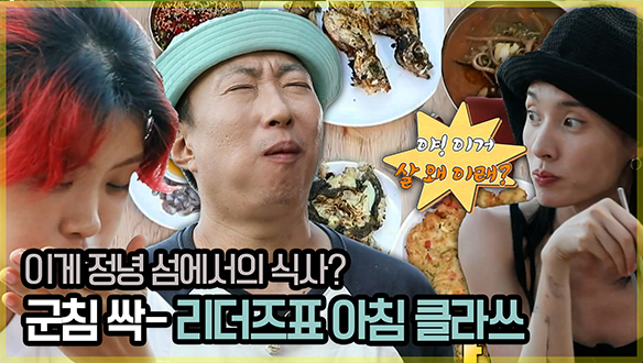 [기획영상] 섬🏝에서 이런 만찬이 가능하다고? 군침 싹-도는 리더즈 아침 클라쓰 클립