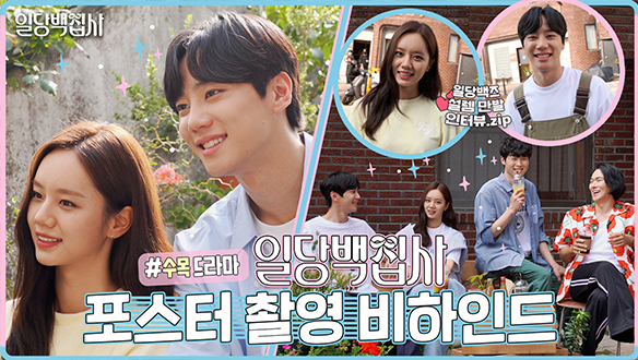 [메이킹] 비주얼 천재✨이혜리X이준영의 상부상조 로맨스💖<일당백집사> 포스터 촬영 현장 비하인드! 클립