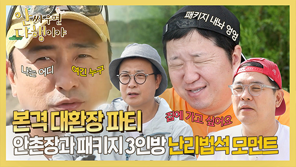 [하이라이트] 안촌장과 패키지 3인방의 난리법석 모먼트🤪 클립