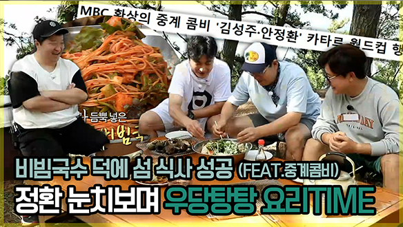 [기획영상] 정환 눈치보며 우당탕탕 요리TIME! 비빔국수 덕에 식사 성공🥢 (feat.중계콤비⚽) 클립