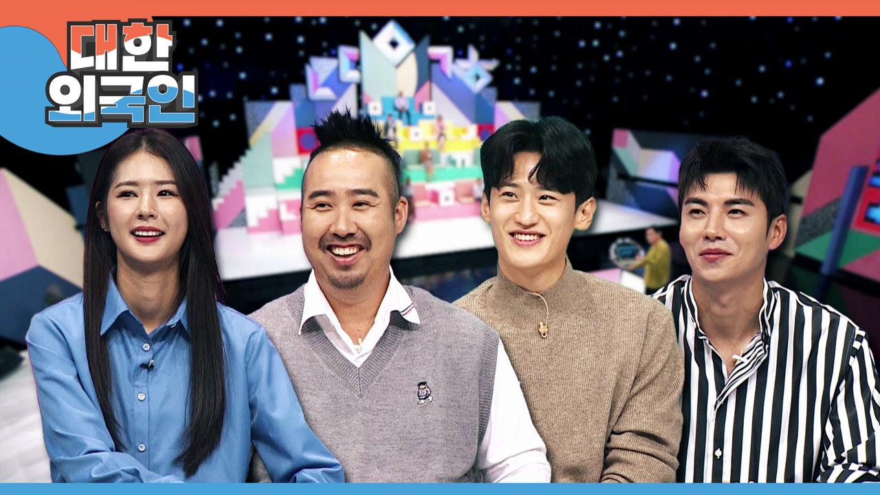 대한외국인 14회 | 지금무료 | 만나면 좋은 친구 MBC