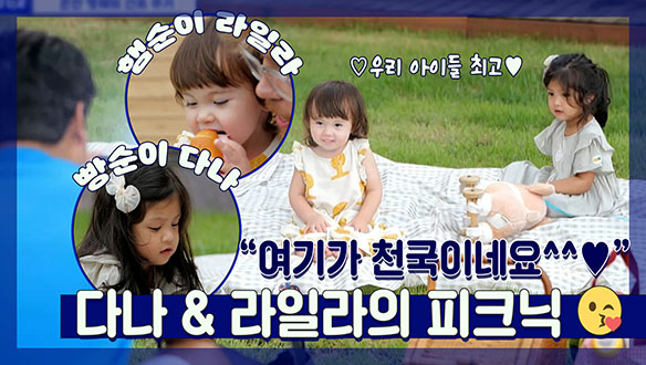 [기획영상] "여기가 천국이네요🥰" 인도 투물아빠X남아공 앤디아빠의 특별 공동 육아! 다나&라일라의 야외 피크닉! 클립