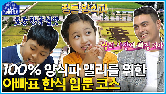 [하이라이트] 100% 양식파 앨리를 위해 '한국의 맛'을 찾아 떠난 피터! 우리 딸 밥맛을 찾아서🍚 클립