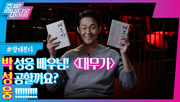우리 집 강아지는 겁나 강하지 ^웅^! 마성의 남자로 돌아온 박성웅 l 대무가, MBC 221016 방송 클립