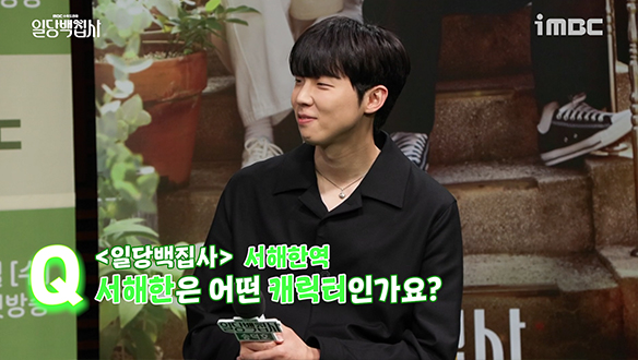 [제작발표회] 서해안은 어떤 캐릭터인가요? 클립