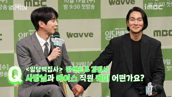 [제작발표회] 빈센트&김집사 사장님과 에이스 직원 케미 어떤가요? 클립