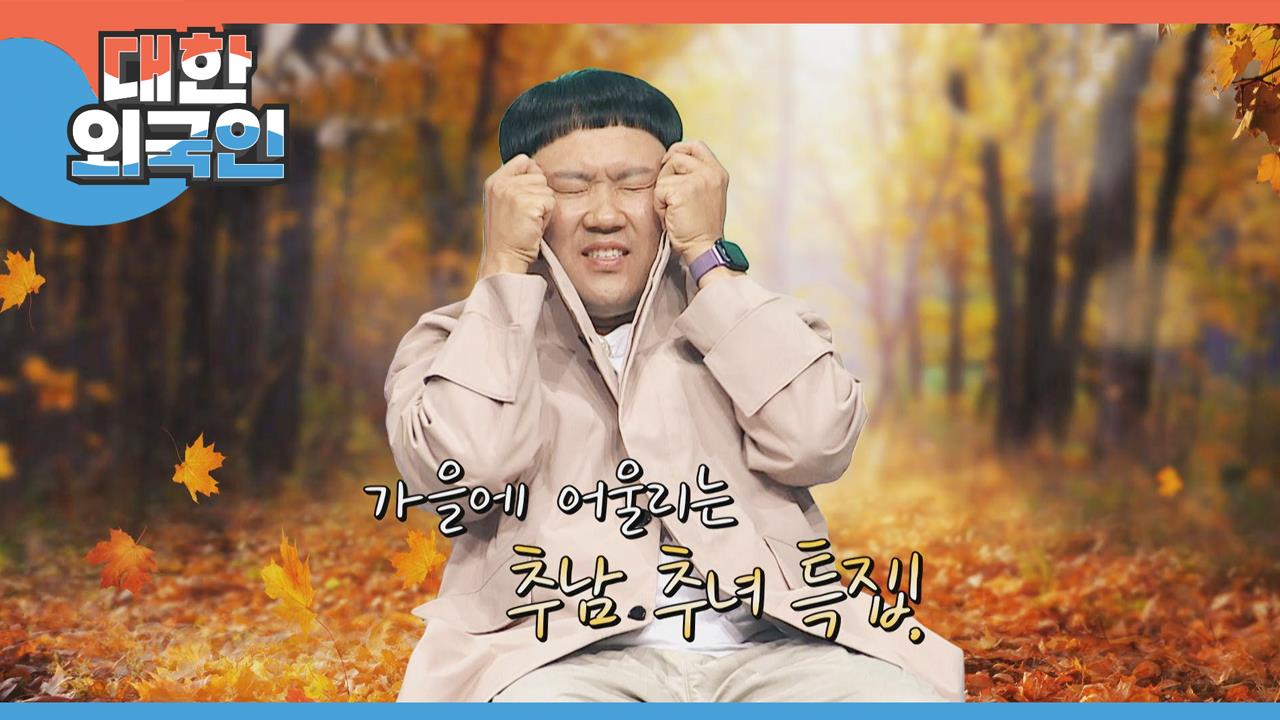 대한외국인 210회