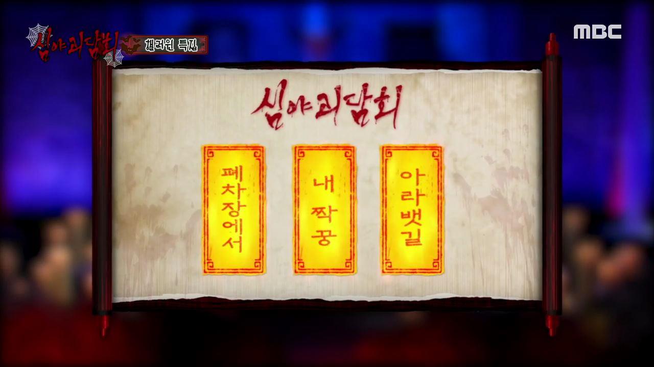 심야괴담회 시즌1~3 67회