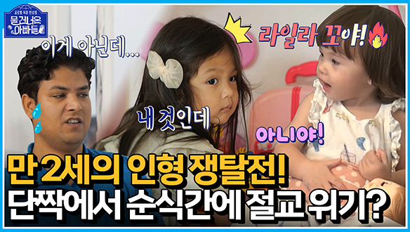 [하이라이트] 다나 & 라일라, 만 2세의 인형 쟁탈전!💥 단짝에서 순식간에 절교 위기⁉️ 클립