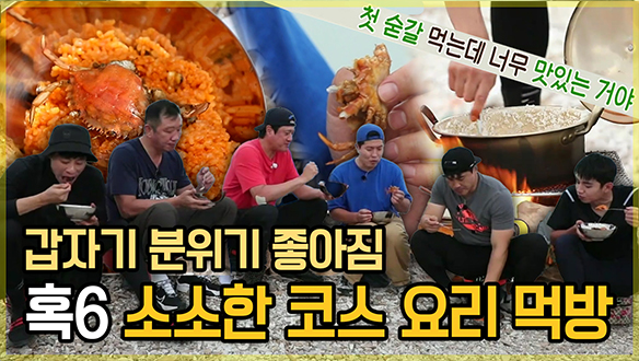 [기획영상] 갑자기 분위기 좋아짐, 혹6 소소한 섬 코스요리 먹방🍽 (고둥 고추장 비빔밥, 누룽지...) 클립