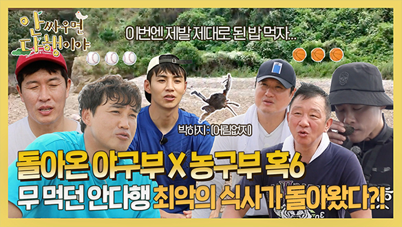 [하이라이트] 돌아온 야구부X농구부 혹6🤩 최악의 식사가 돌아온 안다행?!  클립