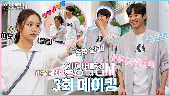 [3회 메이킹] "니가 왜 거기서 나와🤣" 이혜리X이준영, 드디어 환장 케미💖일당백즈 결성?!✨웃음이 끊이질 않는 비하인드! 클립